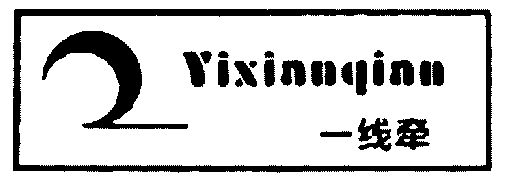 一线牵                                    
