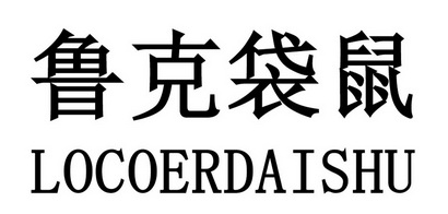  em>鲁克 /em> em>袋鼠 /em>
