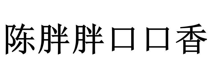 陈胖胖口口香