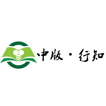 中版行知