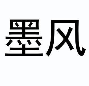 墨风- 商标 - 爱企查