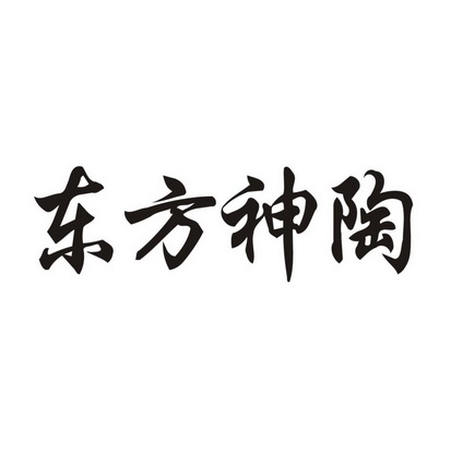 東方神兔 - 企業商標大全 - 商標信息查詢 - 愛企查