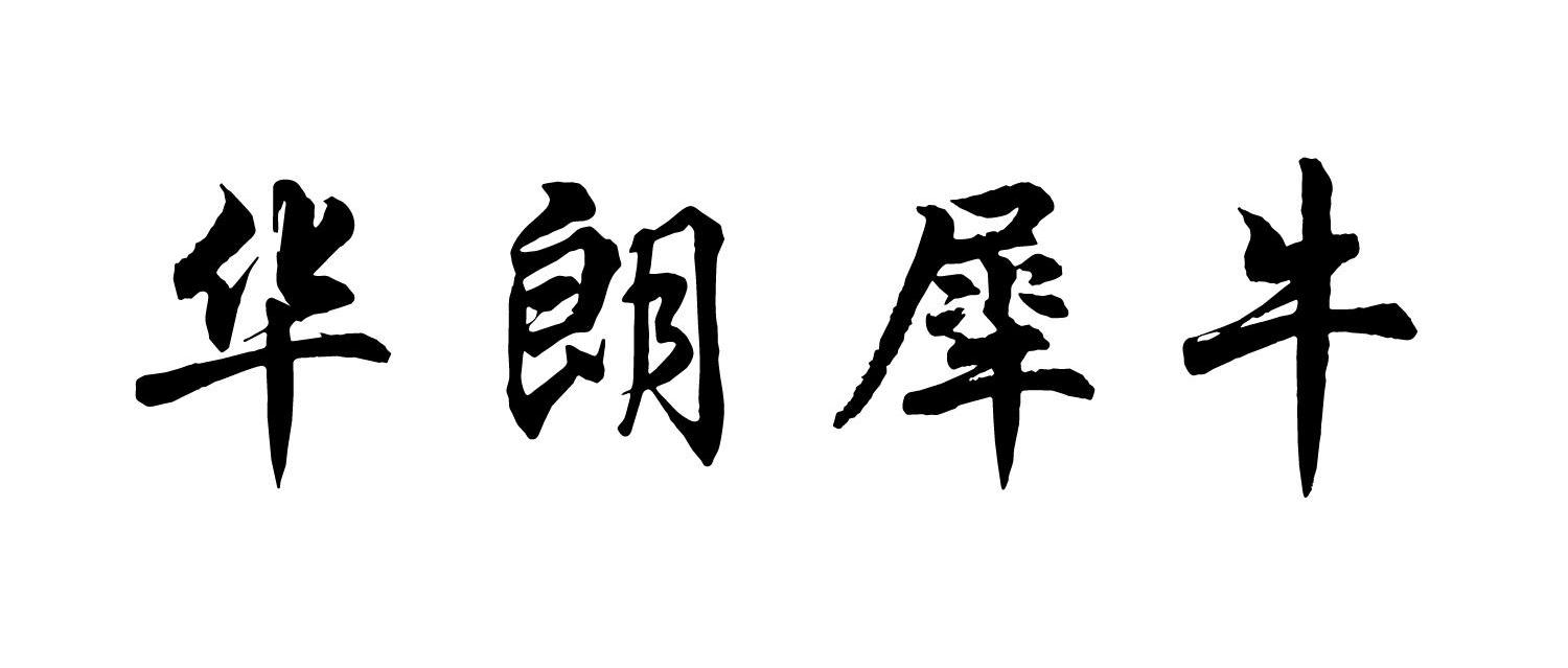 em>华朗/em em>犀牛/em>