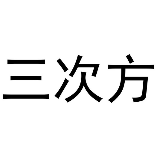  em>三 /em> em>次方 /em>