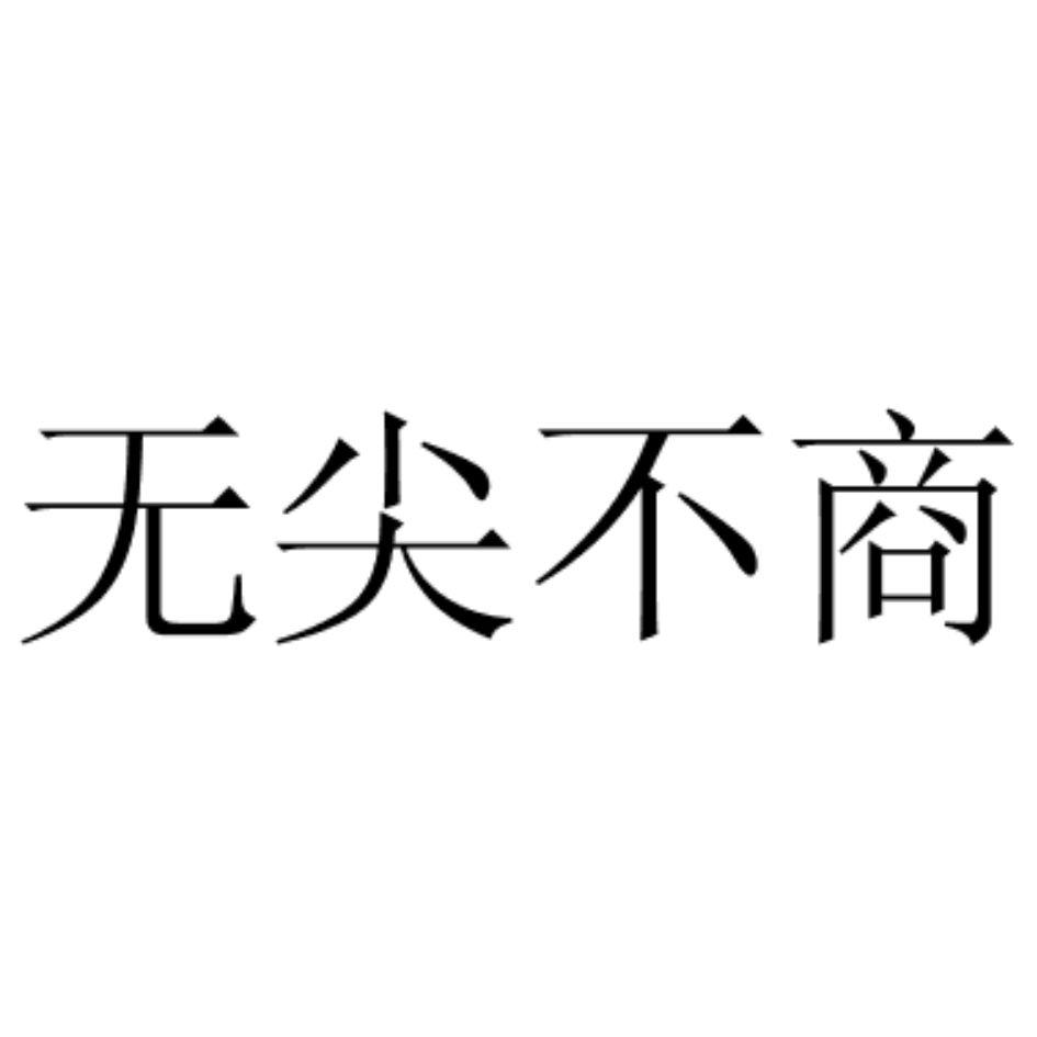 2020-07-09國際分類:第33類-酒商標申請人:山西引路人創意設計有限