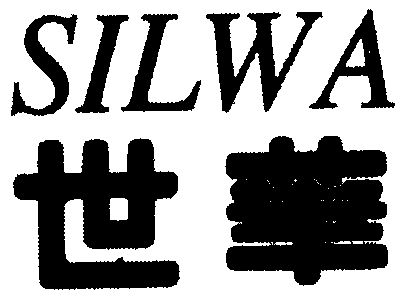 世华 em>silwa /em>