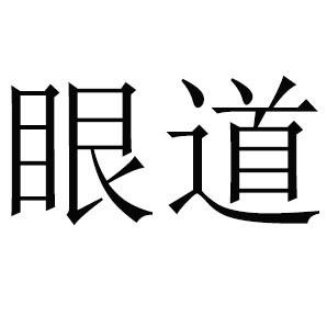  em>眼道 /em>
