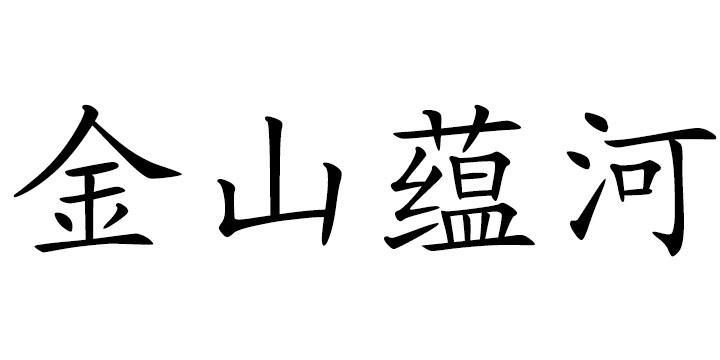金山蕴河商标注册申请申请/注册号:40828130申请日期