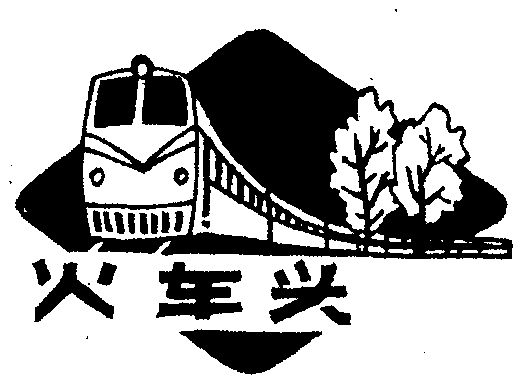 火车头                                    
