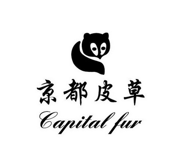 京都 皮草 capital fur商标注册申请