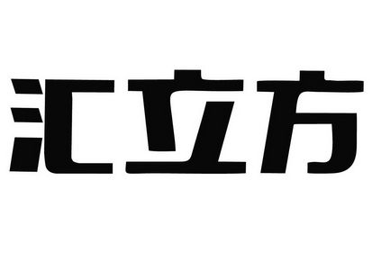 em>汇/em em>立方/em>