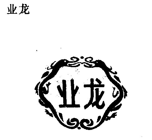  em>业龙 /em>