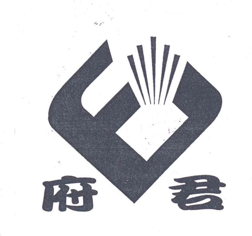 府君