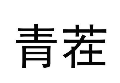 青茬