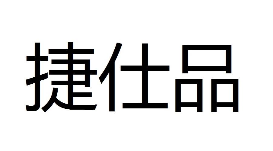 捷仕品