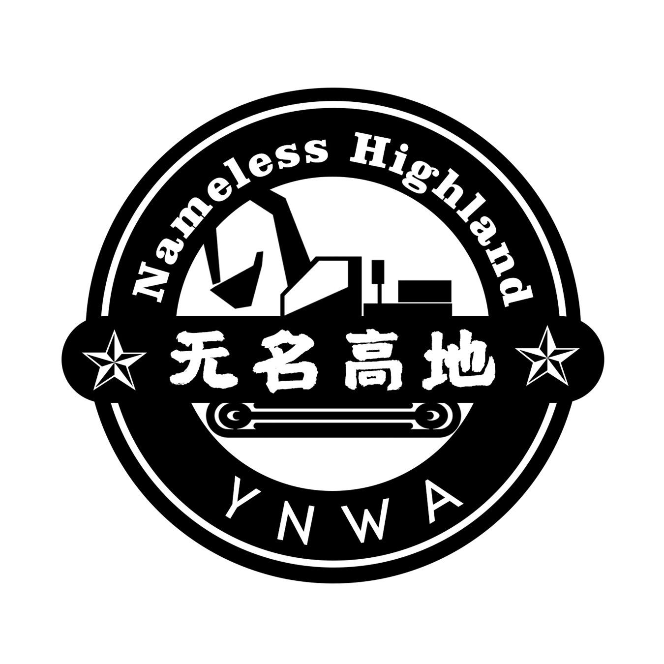 无名高地 nameless highland  em>ynwa /em>