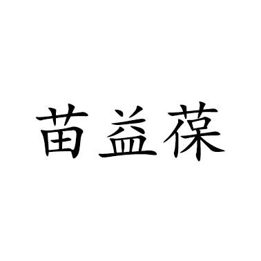 em>苗益葆/em>