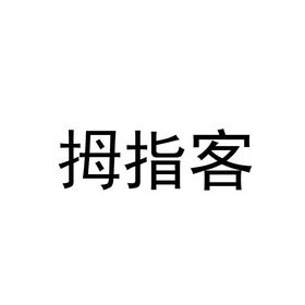 商标详情申请人:江苏鸿奥信息科技有限公司 办理/代理机构:重庆猪八戒