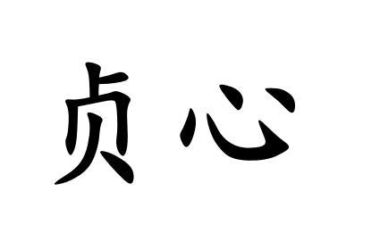  em>贞心 /em>