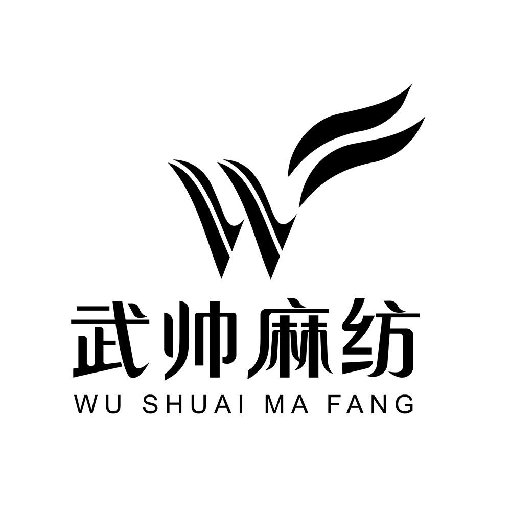 武帅麻纺              