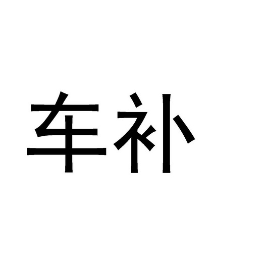 车补商标注册申请申请/注册号:48587622申请日期:2020