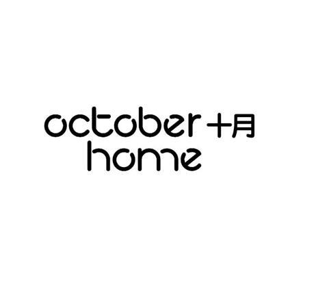  em>十月 /em> em>octoberhome /em>