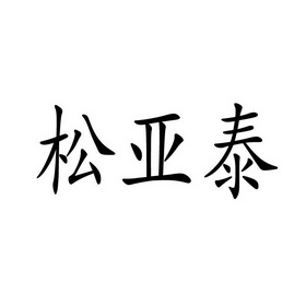 松亞泰商標註冊申請