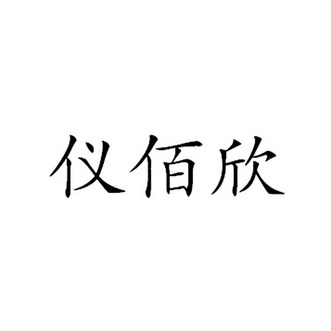 em>仪佰欣/em>