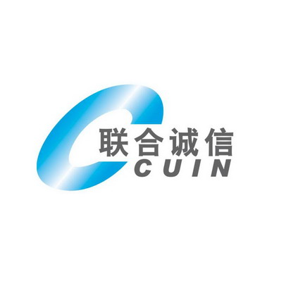 联合诚信 cuin c 商标注册申请完成