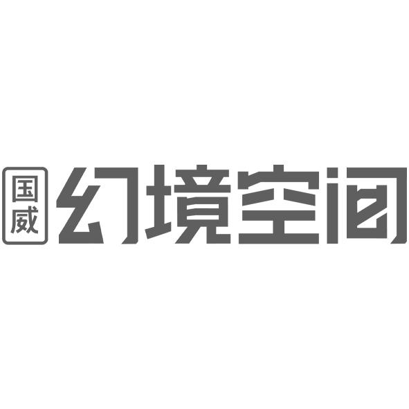 国威 em>幻境 /em> em>空间 /em>
