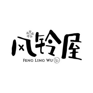 风铃屋 - 企业商标大全 - 商标信息查询 - 爱企查