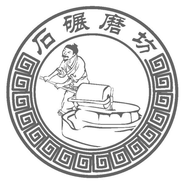  em>石 /em> em>碾磨 /em> em>坊 /em>