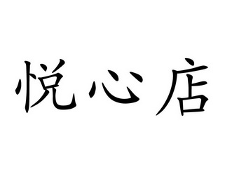 悦心店                