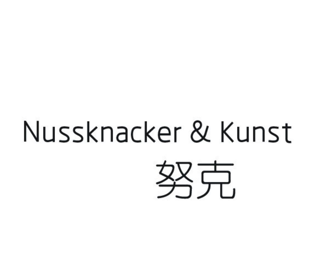 努克 em>nussknacker /em>&kunst