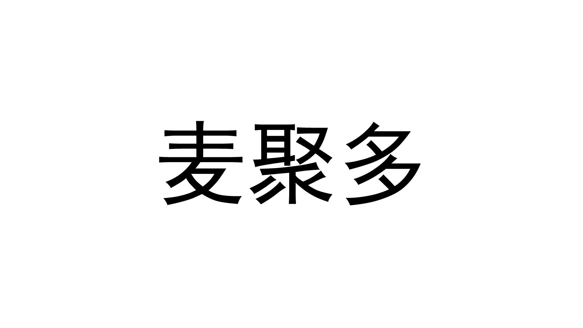 麦聚 em>多/em>