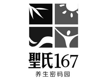  em>圣 /em>氏 167  em>养生 /em>密码园