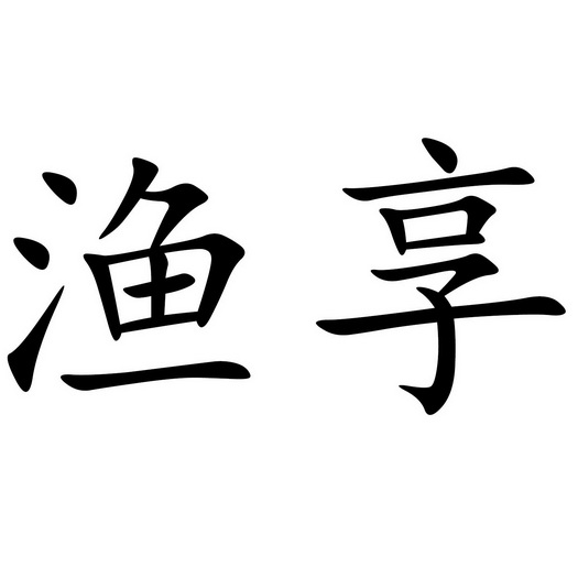 em>渔/em em>享/em>