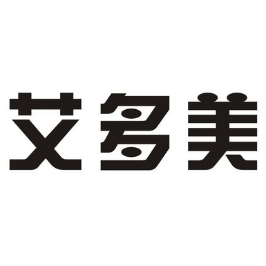 艾多美商标注册申请申请/注册号:46435314申请日期:2020-05-19国际
