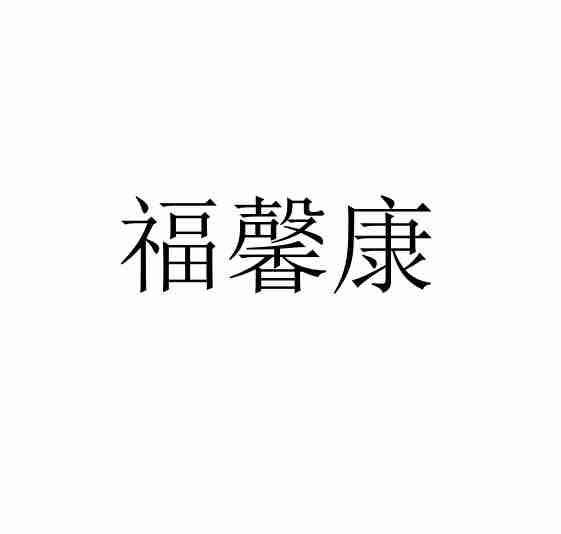 2020-08-26国际分类:第35类-广告销售商标申请人:河南省福顺堂生物