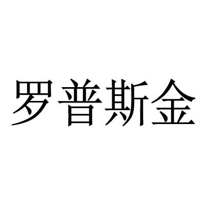 罗普斯金