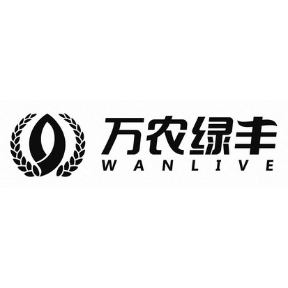 万农绿丰 wanlive