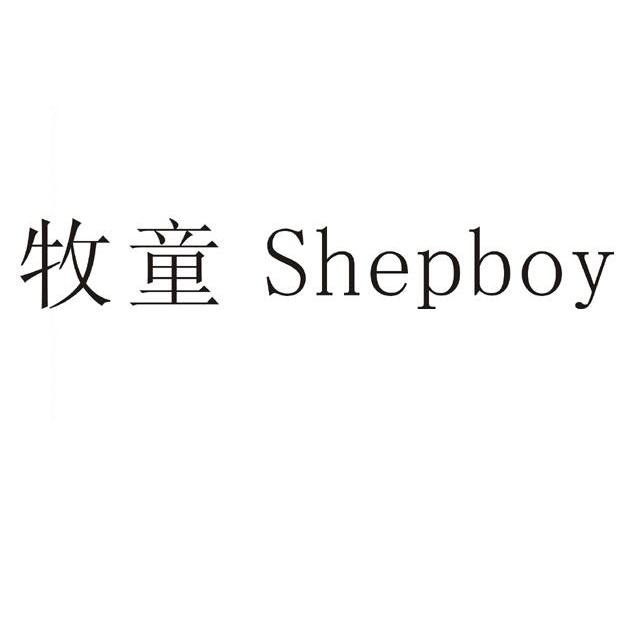 em>牧童 /em>  em>shepboy /em>