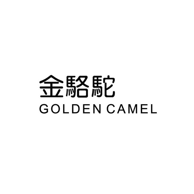 金骆驼goldencamel_企业商标大全_商标信息查询_爱企查