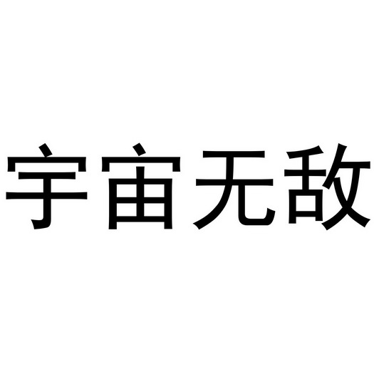  em>宇宙 /em> em>无敌 /em>