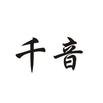  em>千音 /em>