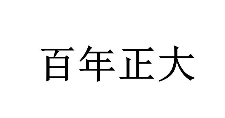  em>百年 /em> em>正大 /em>