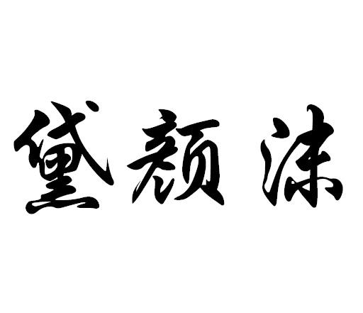 黛颜沫_企业商标大全_商标信息查询_爱企查