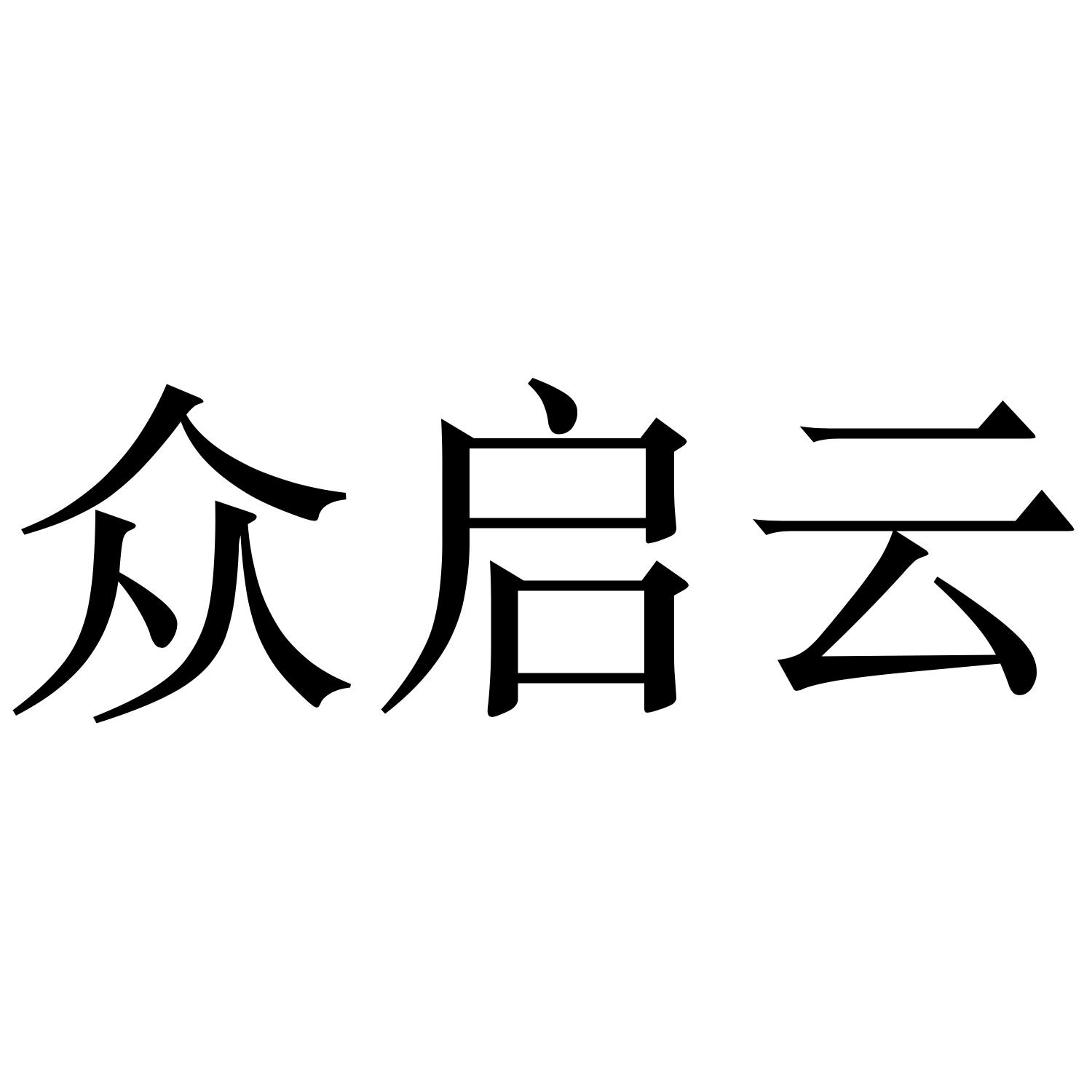 众启云