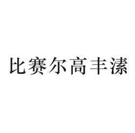 比賽爾 em>高豐溸 /em>