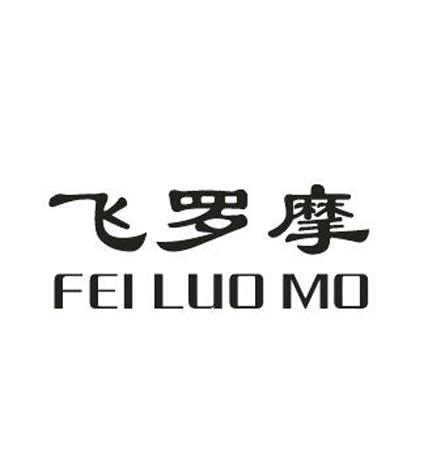  em>飞 /em> em>罗 /em>摩